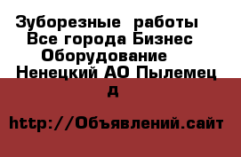 Зуборезные  работы. - Все города Бизнес » Оборудование   . Ненецкий АО,Пылемец д.